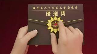 20201201國軍文藝金像獎社會組短篇小說獲獎留念