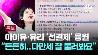 "배 든든하게" 아이유·소녀시대 유리 '선결제' 동참…"다만세 잘 불러봐요" / JTBC 뉴스특보