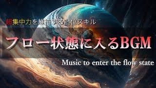 超集中力・フロー状態に入る作業用BGM極限まで集中力が高まるアンビエントミュージックα波でゾーンに入る・勉強・仕事・読書などが捗る