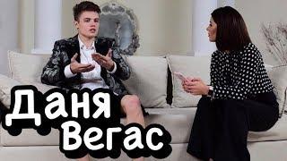 Даня Вегас. Сериал «Школа». Лиза Василенко. Модельный бизнес. Геи. Эскорт. Ходят слухи #22