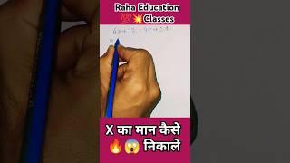 X का मान कैसे निकालते है |  How to find X value #shorts #maths #reasoning #trending #motivation