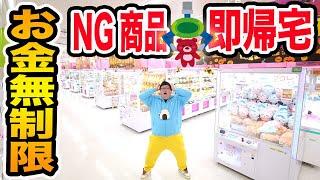 【お金無制限!!】クレーンゲームでNG景品取ったら即帰宅！店員さんにランダムで選んでもらった景品とかぶらないように取り放題したら色んな奇跡起きたwww