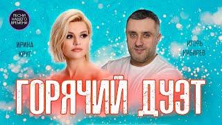 ГОРЯЧИЕ ДУЭТЫ ️Игорь Кибирев и Ирина Круг