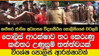 කළුතර උණුසුම් තත්ත්වයක්.. පොලිස් ආරක්ෂාව තර කරයි