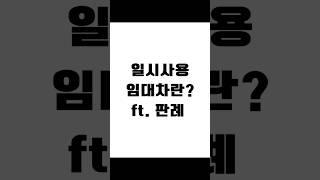 일시사용 임대차란? ft.판례 #임대차 #보증금반환 #전세금반환소송 #전세보증금 #전세금반환 #전세금 #임대차분쟁 #임대차변호사 #사이다임대차