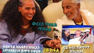 #ድምፃዊት_ሰብለ አብ ዓዳ ከተማ ኩኩፍቶ ናይ አምባሳደርነት ክብሪይ ድተፈላለዩ ሽልማታትይ ትበርኽቱላ" subscribe ላገበርና ክቡራት--