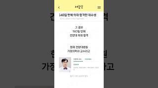 수능 140일 만에 의대 합격한 재수생