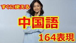 【どれだけ分かるかな？】一日に必要な中国語基本表現164個をランダムに表示/暗記確認用テスト