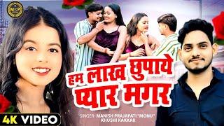 New Song हम लाख छुपाये प्यार मगर #Khushi Kakkar #Manish Prajapati Monu |Hum Lakh Chhupaye Pyar Magar