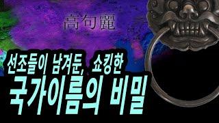 10분 요약, 선조들이 남긴 비밀코드, 우리 국가명들 속뜻 대공개