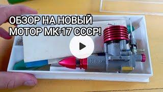 АВИАМОДЕЛЬНЫЙ МОТОР МК-17 СССР!