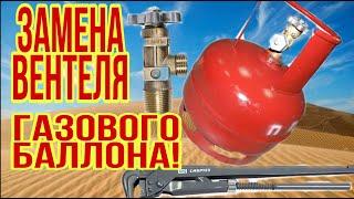 замена клапана на вентель в бытовом газовом баллоне, пропан 5л