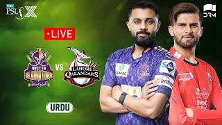 Live | Quetta Gladiators vs Lahore Qalandars | 𝐔𝐑𝐃𝐔 | Match 34 𝐅𝐈𝐍𝐀𝐋 | HBL PSL X | M3O1K