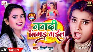 #VIDEO | ननदी बिगड़ गईल | #Shilpi Raj | Nanadi Bigad Gail | Feat. #Toshi Dwivedi | Bhojpuri Song 2022