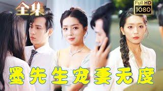 《墨先生寵妻無度》#剧会火 #短劇 #movie #drama #霸總 #爱情 #甜宠