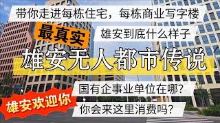 鬼城雄安的无人都市传说，带你走进每栋楼，真实是什么？期待中国国有企事业入驻 #北京房价  #上海房价 #中国经济 #倒闭  #房产 #买房  #创业 #裁员 #经济危机 #失业 #北京 #经济下行