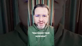 Чем пахнет твой мужчина? #ТимофеевСукаПрав