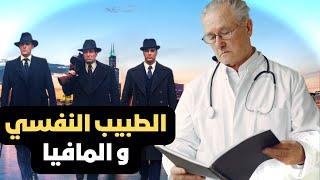 الطبيب النفسي و المافيا   جميع الحلقات