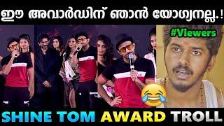 അവാർഡ് കൊടുത്തവരുടെ കിളി പോയെന്നാ കേട്ടേ.!! Troll Video | Shine Tom Award Troll | Albin Joshy