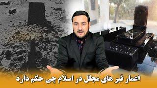 پخته کاری و ساخت سنگ های مجلل سری قبرستان  / Ustad Abdul Samad Qazi Zada