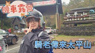 【無小騎老偉機車旅遊週記】宜蘭｜太平山｜機車露營｜見晴古道｜鳩之澤溫泉