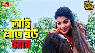 আই লাভ ইউ স্যার | Romantic Scene | Prem Pritir Bondhon | Ashik | Setu #bestmoments