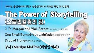 [숭실사이버대학교 실용영어학과] 영어 스토리텔링 특강 3-3 (by Marilyn Mcphie, Storyteller)