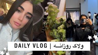 ولاگ روزانه |daily vlog ، اشپزی و خرید و کافه با من و ریحانه