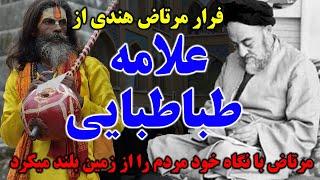 داستان علامه طباطبایی و مرتاض هندی که با نگاه مردم را از زمین بلند میکرد - مسلمان تی وی