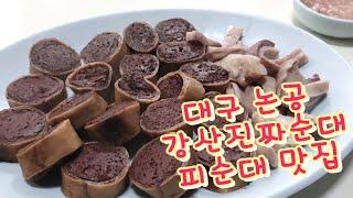 피순대를 아시나요? 대구 논공읍 강산진짜순대 순대국밥 한그릇 쓰리가마 맛집소개 먹방( Korea Food Blood sundae Sundae Sundae rice soup)