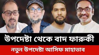 উপদেষ্টা থেকে বাদ ফারুকী।নতুন উপদেষ্টা আসিফ মাহাতাব।elias hossain news.jamuna tv live news today