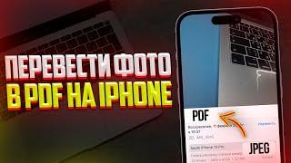 Как Перевести Фото в PDF на iPhone? Из Обычного Фото в Pdf за 1 Клик!