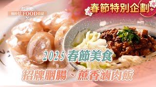 【2025春節美食】三杯炒滷味/蔗香滷肉飯/招牌胭腸/炭烤大雞腿/黃金脆皮雞《打卡吧我的炫Food日記》20250130