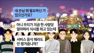 [깡냉이톡썰]결혼전 청첩장 전달하려고 만난 부부동반 모임에서 서비스 달라고 레스토랑에서 행패부리는 예비신랑. 길거리에서 파는 3천원어치 군밤 사면서도 서비스 달라 깎아달라고 흥정