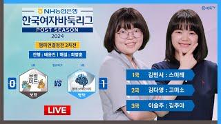 2024/11/02 : ⭐이슬주 : 김주아⭐ 보령 vs 평택ㅣ2024 NH농협은행 한국여자바둑리그 챔피언결정전 2차전