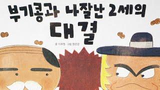 [동화책읽어주기] korean story book - 부기콩과 나잘난 2세의 대결 / 동화책읽어주기 / 누리 탐구방법 표 그래프 / 낭독 동화 오디오북 동화책 그림책 잠자리동화