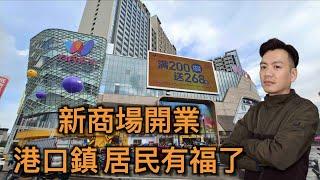 【香港人在中山】中山 港口鎮 萬民匯商場 正適開業了 港景峰 中海世紀薈 保利廣場 上乘世紀公園 碧桂園天際 敏捷領航公館 業主們有福了 ｜大灣區｜中山｜港口 ｜CHINA ｜ZHONGSHAN