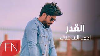 احمد الساعدي -  القدر  - حصريآ 2019