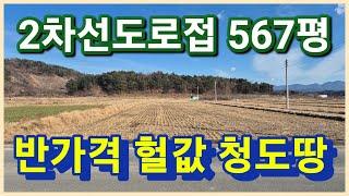 청도군 이서면 진출입이 좋은 567평 7천만원대 청도땅 청도주말농장 텃밭 법원경매로 나왔네요