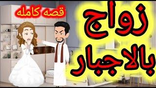 القصه كامله