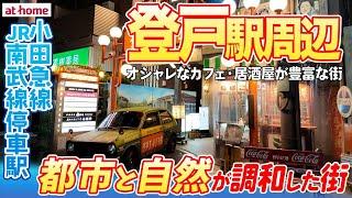 【登戸を街歩き】オシャレなカフェと自然が調和！貴重な小田急線の快速急行停車駅で都心へのアクセスも良好【新宿駅まで約17分】