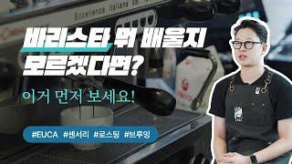 바리스타자격증 종류, 수강하기 전에 시청하세요! | EUCA 국제자격증