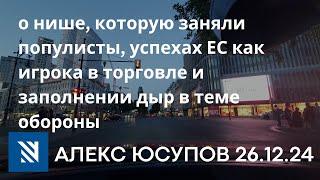 «Европа справится?» c Юлией Тарковской в Школе гражданского просвещения [26.12.24]