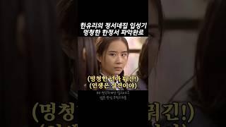 한정서 집에 같이 살게된 객식구 인성 문제 있어? #드라마