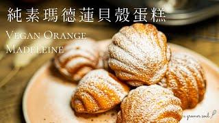 【人氣甜點】超簡易！純素瑪德蓮貝殼蛋糕食譜｜How To Make Vegan Orange Madeleine (Recipe)｜素食｜原創｜ASMR｜4K