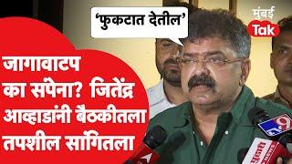 मविआच्या Seat Sharing वरील बैठकीतला तपशील Jitendra Awhad यांनी सांगितला | Uddhav Thackeray | NCP