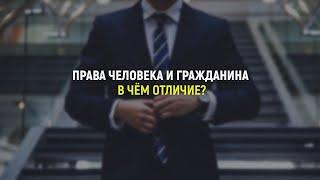 Права человека и гражданина в чём отличия