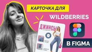 Как сделать дизайн карточки товара на Wildberries для одежды - урок в Figma