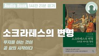 소크라테스의 변명 오디오북｜명언｜철학책 추천
