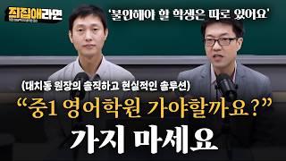 "중1 영어학원 가야할까요?", 가지마세요 | [즤집애라면] 대치동 원장의 솔직하고 현실적인 솔루션